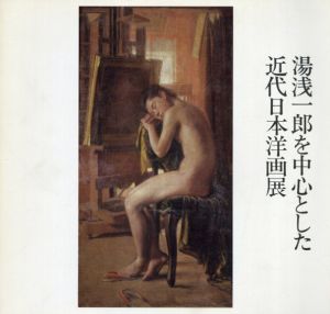 湯浅一郎を中心とした近代日本洋画展/群馬県立近代美術館編