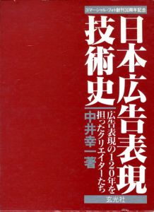 日本広告表現技術史　広告表現の120年を担ったクリエイターたち/中井幸一