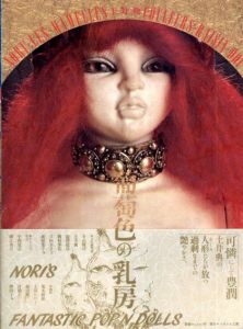葡萄色の乳房/土井典