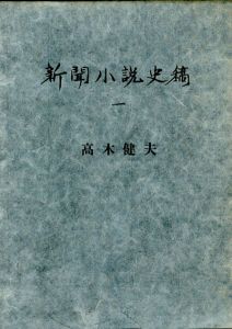 新聞小説史稿1/高木健夫
