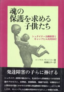 魂の保護を求める子供たち　シュタイナー治療教育とキャンプヒル共同体村/トーマス・ヴァイス　高橋弘子訳