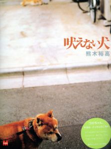 熊木裕高写真集　吠えない犬/熊木裕高