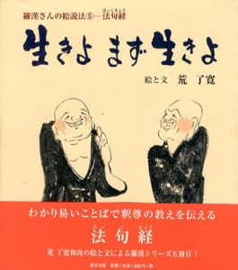 生きよまず生きよ　羅漢さんの絵説法5　法句経/荒了寛