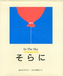 そらに　In The Sky/舟越カンナ　井沢洋二