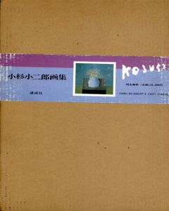 小杉小二郎画集/小杉小二郎