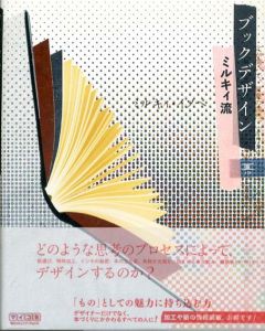 ブックデザイン ミルキィ流/ミルキィ・イソベ