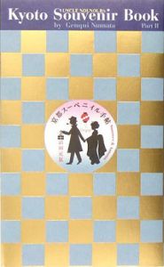京都スーベニイル手帖 夏秋編　ぼくの伯父さんの旅のお土産ブック/沼田元気