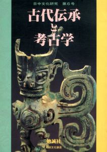 日中文化研究6　古代伝承と考古学/大林太良