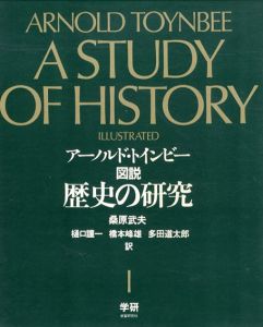 図説　歴史の研究/アーノルド・トインビー　桑原武夫訳