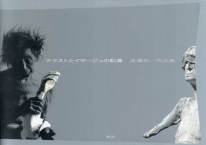 渡邊晃作品集　テクストとイマージュの肌膚/渡邊晃一