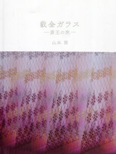 截金ガラス　斎王の旅/山本茜
