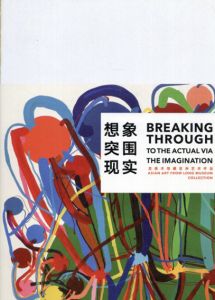 想像力をもって、現実世界へ穴をあける　ロン美術館コレクション展/長谷川裕子　田中敦子/村上隆/小牟田悠介/石田徹也他のサムネール