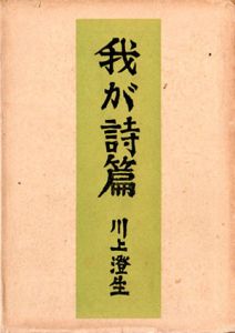 我が詩篇/川上澄生のサムネール