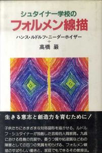 シュタイナー学校のフォルメン線描/高橋巌　ハンス・ルドルフ・ニーダーホイザー