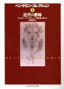 ベンヤミン・コレクション1　近代の意味　ちくま学芸文庫/ヴァルター・ベンヤミン　浅井健二郎/久保哲司訳