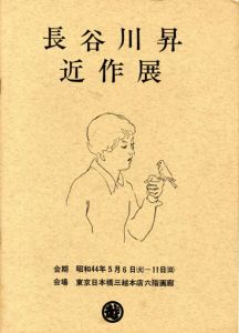 長谷川昇近作展/