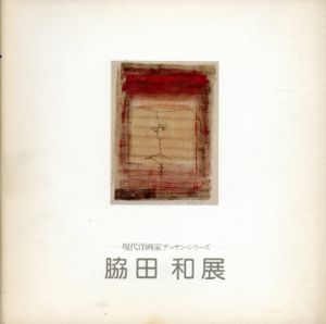 脇田和展図録　現代洋画家デッサン・シリーズ/東京銀座松屋他のサムネール