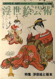 浮世絵芸術145　浮世絵と板本/