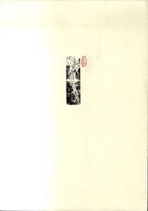 水上旬作品集　掌印/