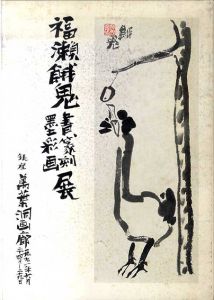 福瀬餓鬼書篆刻墨彩画展/福瀬餓鬼