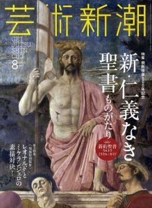 芸術新潮　2017.08　新・仁義なき聖書ものがたり/