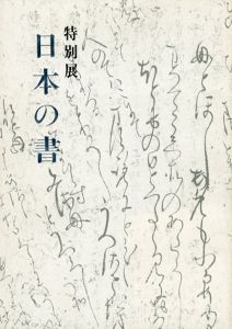 特別展　日本の書/