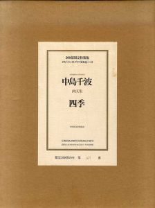 中島千波画文集　四季/のサムネール