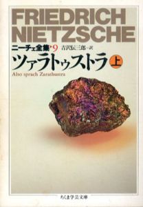 ニーチェ全集9・10　ツァラトゥストラ ちくま学芸文庫　上下揃/フリードリッヒ・ニーチェ　吉沢伝三郎訳
