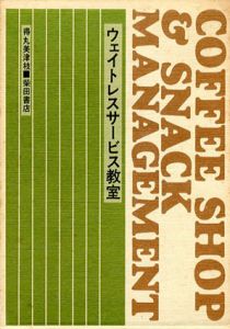 Coffee Shop & Snack Management　ウェイトレスサービス教室/得丸美津枝