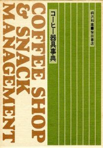 Coffee Shop & Snack Management コーヒー器具事典/柄沢和雄