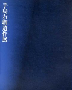手島右卿遺作展/
