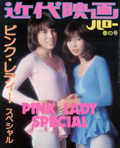 近代映画ハロー　春の号　ピンク・レディー　スペシャル/ピンク・レディー　小杉修造編
