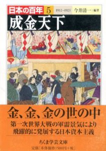 日本の百年5　成金天下　ちくま学芸文庫/今井清一