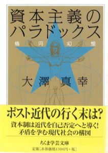 資本主義のパラドックス　楕円幻想　ちくま学芸文庫/大澤真幸