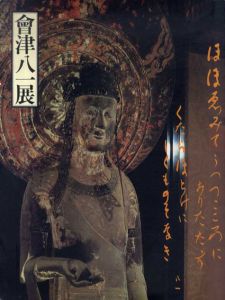 大和路の詩とこころ　会津八一展/