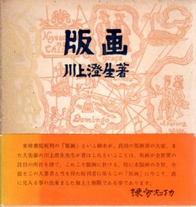 版画/川上澄生