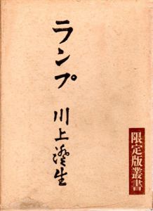 ランプ　限定版叢書/川上澄生のサムネール