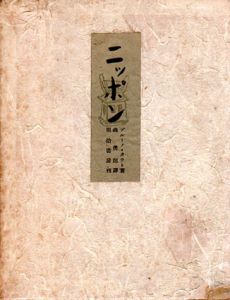 ニッポン/ブルーノ・タウト　森儁郎訳