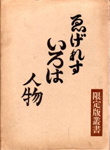 ゑげれすいろは人物　限定版叢書/川上澄生