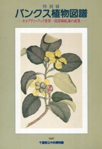 特別展　バンクス植物図譜/千葉県総合博物館