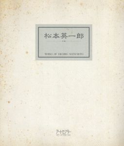 松本英一郎/のサムネール