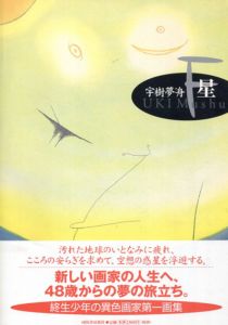 F星/宇樹夢舟
