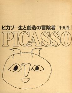 ピカソ　生と創造の冒険者/