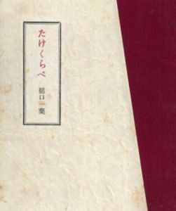 たけくらべ/樋口一葉のサムネール