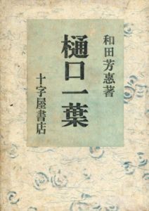 樋口一葉/和田芳恵のサムネール
