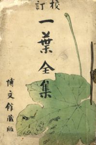 校訂　一葉全集/樋口一葉　大橋又太郎編のサムネール