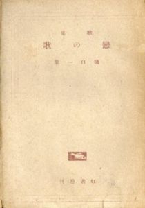 歌集　恋の歌/樋口一葉のサムネール