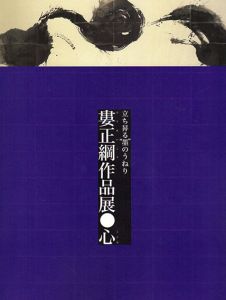 立ち昇る墨のうねり　婁正綱作品展　心/