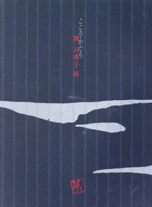 閑万希子展　こころ・かたち　中世の歌謡を墨にたくして/和光ホール