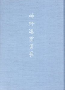 神野渓雲書展/